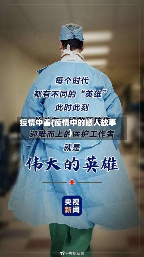 疫情中善(疫情中的感人故事)-第2张图片