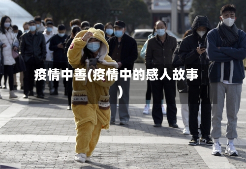 疫情中善(疫情中的感人故事)-第3张图片