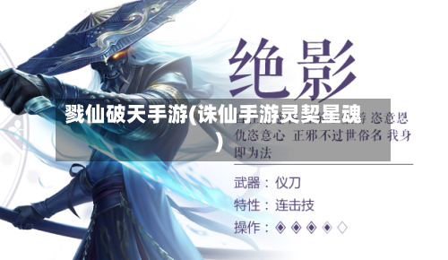 戮仙破天手游(诛仙手游灵契星魂)