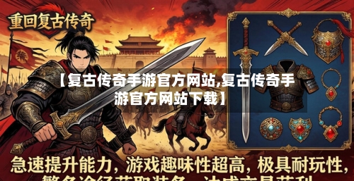 【复古传奇手游官方网站,复古传奇手游官方网站下载】-第3张图片
