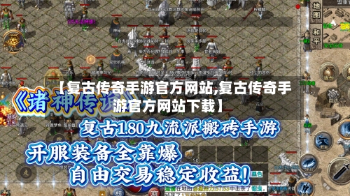 【复古传奇手游官方网站,复古传奇手游官方网站下载】