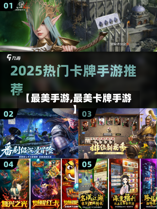 【最美手游,最美卡牌手游】
