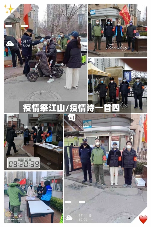 疫情祭江山/疫情诗一首四句