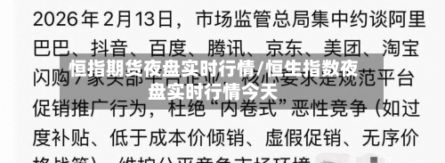 恒指期货夜盘实时行情/恒生指数夜盘实时行情今天
