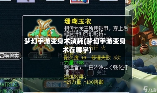 梦幻手游变身术消耗(梦幻手游变身术在哪学)