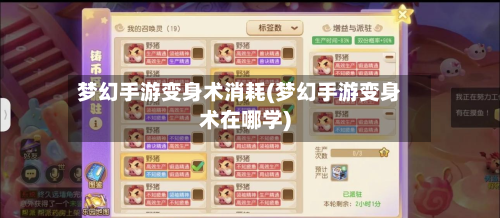 梦幻手游变身术消耗(梦幻手游变身术在哪学)-第3张图片