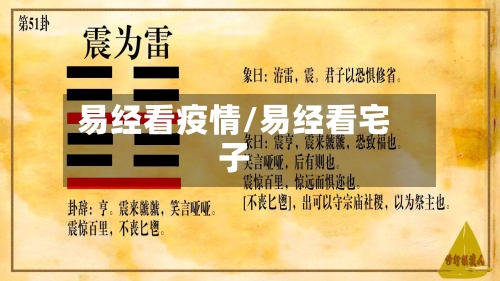 易经看疫情/易经看宅子