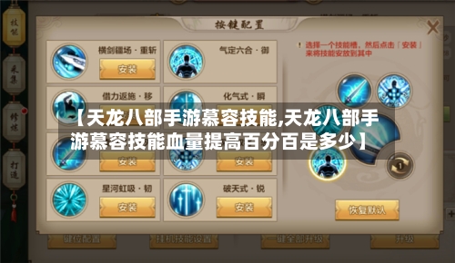 【天龙八部手游慕容技能,天龙八部手游慕容技能血量提高百分百是多少】