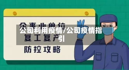 公司利用疫情/公司疫情指引