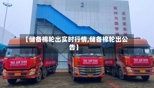 【储备棉轮出实时行情,储备棉轮出公告】