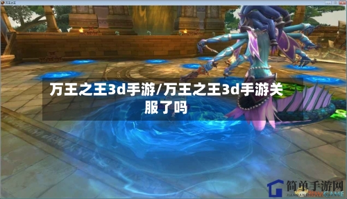 万王之王3d手游/万王之王3d手游关服了吗