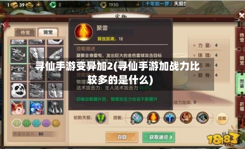寻仙手游变异加2(寻仙手游加战力比较多的是什么)