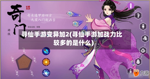 寻仙手游变异加2(寻仙手游加战力比较多的是什么)-第2张图片