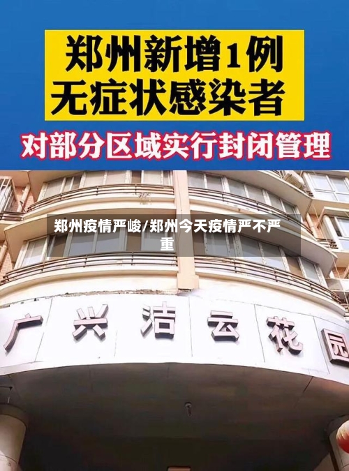郑州疫情严峻/郑州今天疫情严不严重-第2张图片
