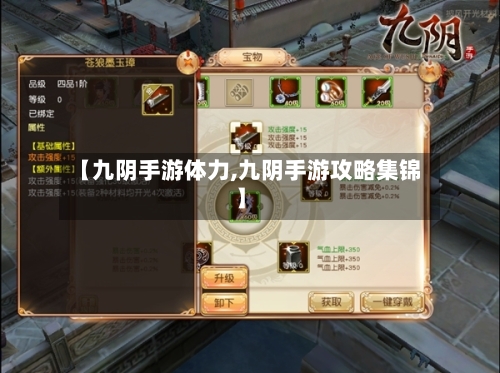 【九阴手游体力,九阴手游攻略集锦】