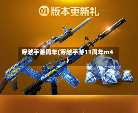 穿越手游周年(穿越手游11周年m4)