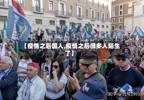 【疫情之后国人,疫情之后很多人陌生了】
