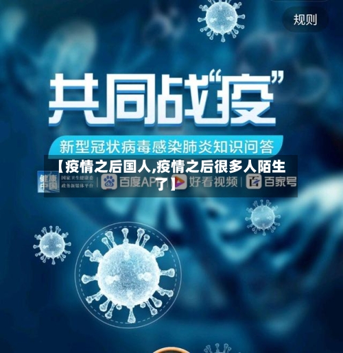 【疫情之后国人,疫情之后很多人陌生了】-第2张图片