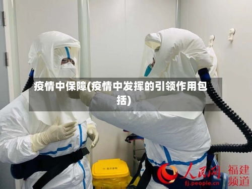 疫情中保障(疫情中发挥的引领作用包括)-第2张图片