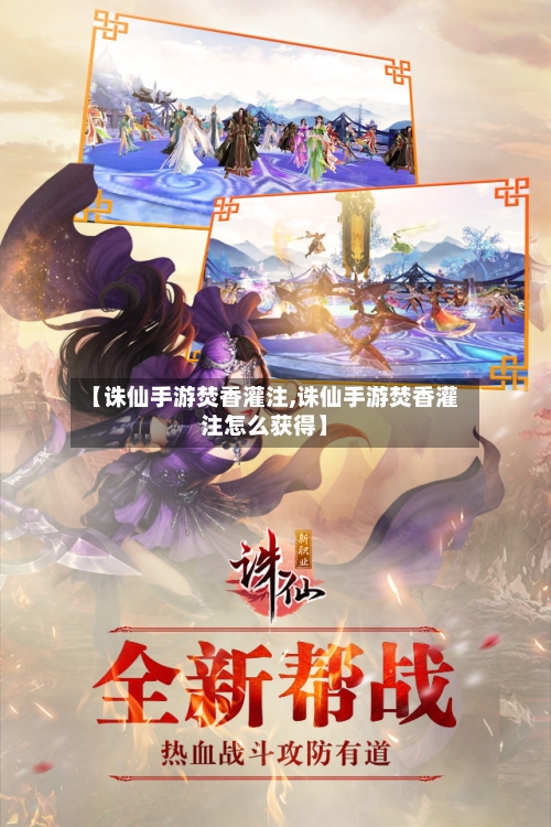 【诛仙手游焚香灌注,诛仙手游焚香灌注怎么获得】