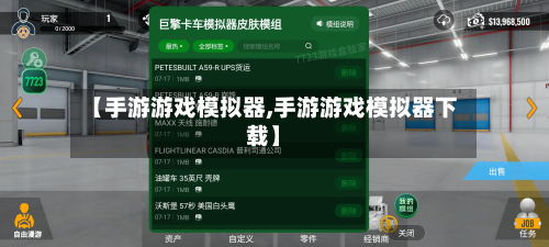 【手游游戏模拟器,手游游戏模拟器下载】