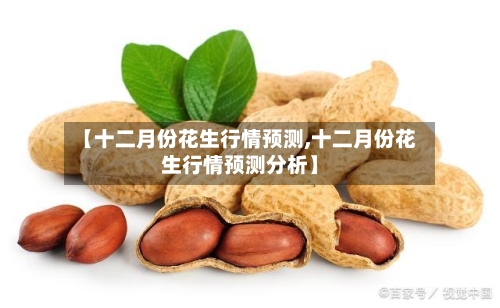 【十二月份花生行情预测,十二月份花生行情预测分析】