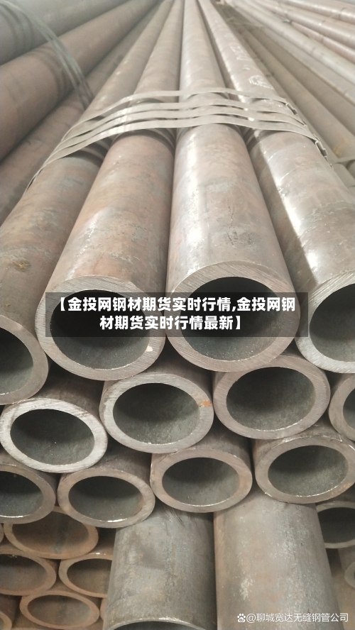 【金投网钢材期货实时行情,金投网钢材期货实时行情最新】
