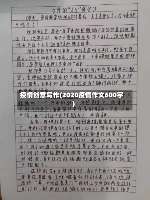 疫情创意写作(2020疫情作文600字)-第2张图片