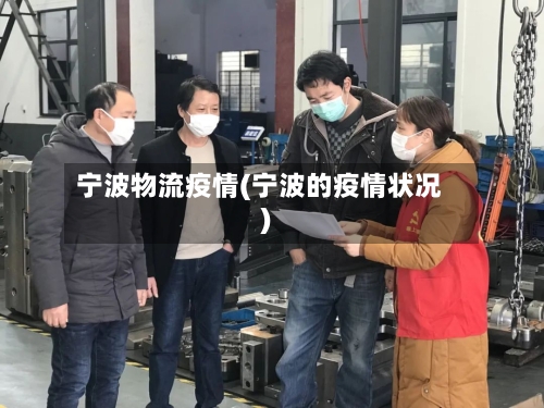 宁波物流疫情(宁波的疫情状况)-第3张图片