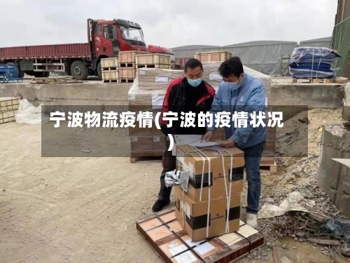 宁波物流疫情(宁波的疫情状况)-第2张图片