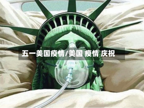 五一美国疫情/美国 疫情 庆祝-第3张图片