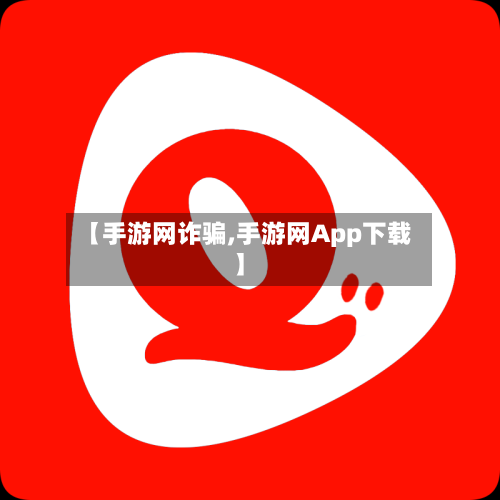 【手游网诈骗,手游网App下载】-第2张图片