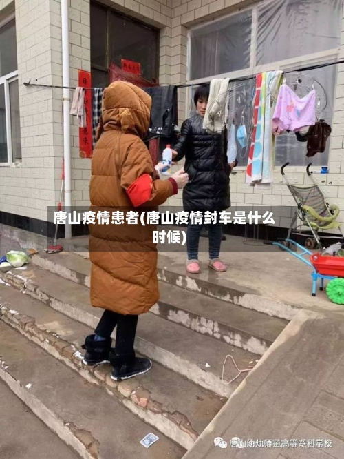 唐山疫情患者(唐山疫情封车是什么时候)
