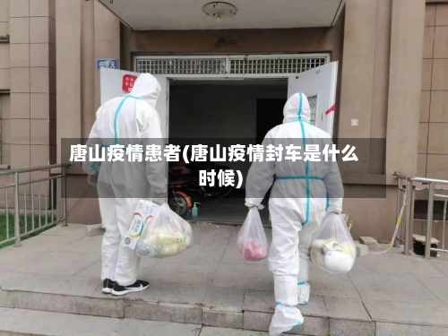 唐山疫情患者(唐山疫情封车是什么时候)-第2张图片