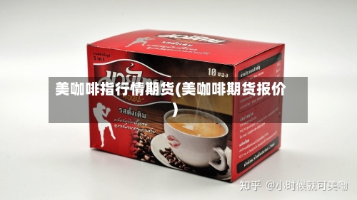 美咖啡指行情期货(美咖啡期货报价)-第2张图片