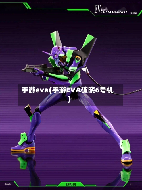 手游eva(手游EVA破晓6号机)