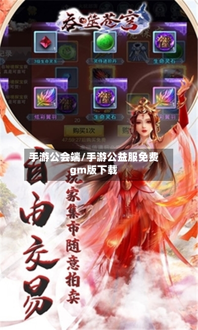 手游公会端/手游公益服免费gm版下载-第2张图片