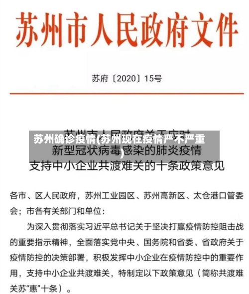 苏州确诊疫情(苏州现在疫情严不严重)