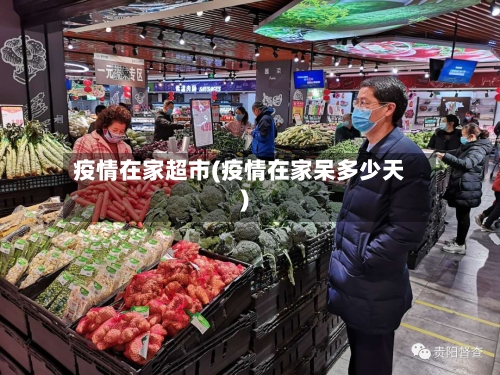 疫情在家超市(疫情在家呆多少天)-第2张图片