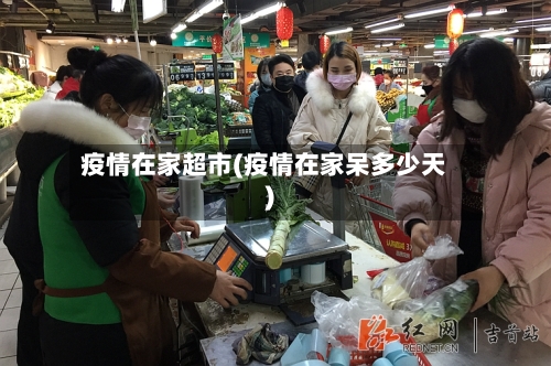 疫情在家超市(疫情在家呆多少天)