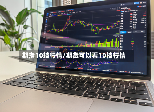 期指10挡行情/期货可以看10档行情-第2张图片