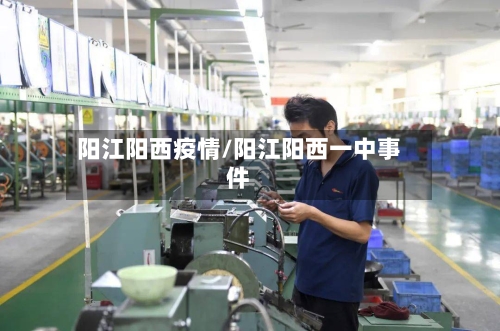 阳江阳西疫情/阳江阳西一中事件