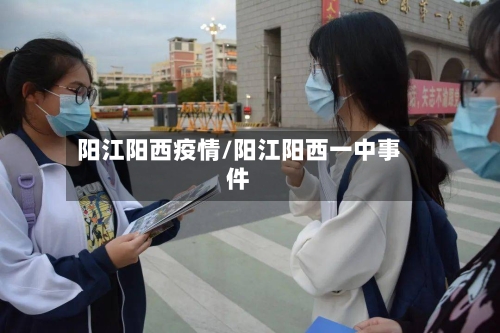 阳江阳西疫情/阳江阳西一中事件-第2张图片