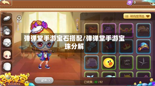 弹弹堂手游宝石搭配/弹弹堂手游宝珠分解-第2张图片