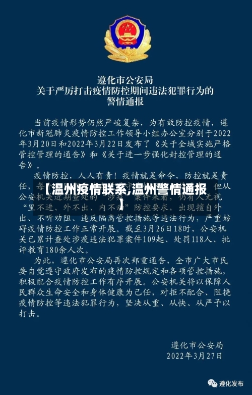 【温州疫情联系,温州警情通报】