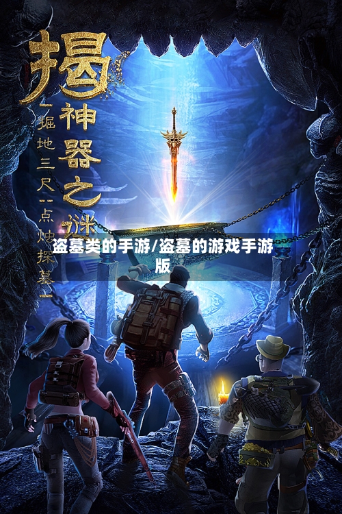 盗墓类的手游/盗墓的游戏手游版