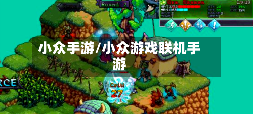 小众手游/小众游戏联机手游-第2张图片
