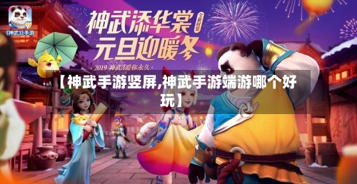 【神武手游竖屏,神武手游端游哪个好玩】