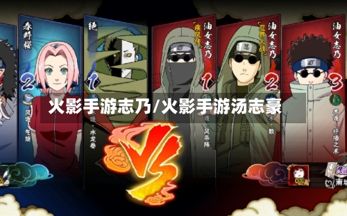 火影手游志乃/火影手游汤志豪
