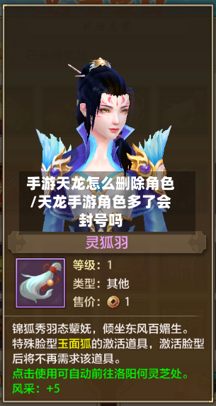 手游天龙怎么删除角色/天龙手游角色多了会封号吗